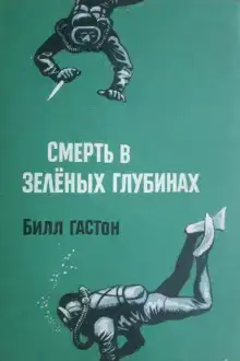 Смерть в зеленых глубинах