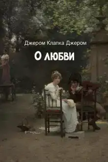 О любви