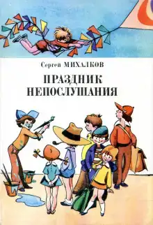 Праздник непослушания