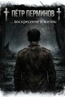 … воскресение и жизнь
