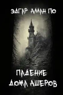 Падение дома Ашеров