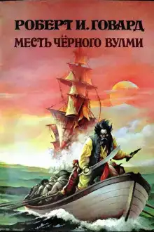 Месть Чёрного Вулми