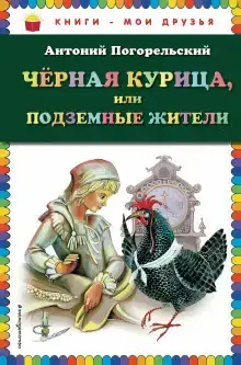 Чёрная курица, или Подземные жители
