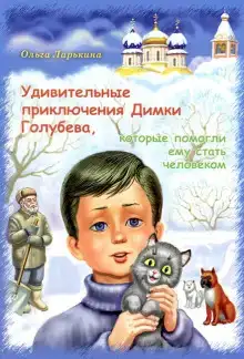Удивительные приключения Димки Голубева, которые помогли ему стать человеком