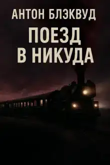 Поезд в никуда