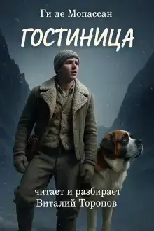 Гостиница