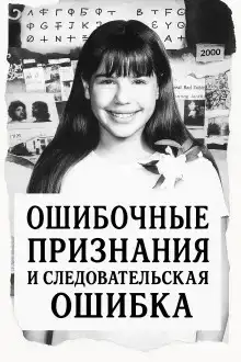 Ошибка следователей