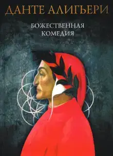 Божественная комедия. Рай