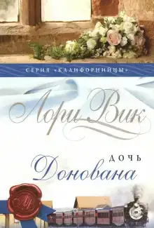 Дочь Донована