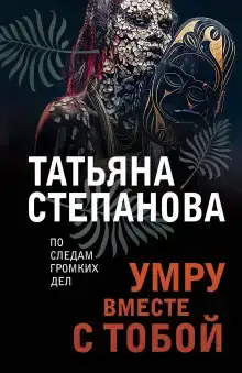 Умру вместе с тобой