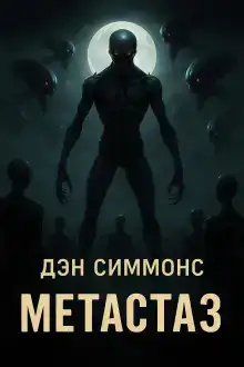 Метастаз