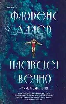 Флоренс Адлер плавает вечно