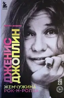 Дженис Джоплин. Жемчужина Рок-н-ролла