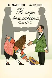 В мире вежливости