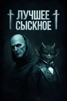Лучшее сыскное