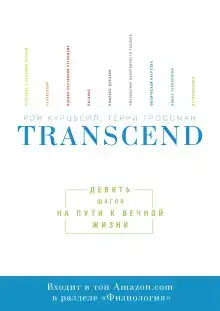 Transcend. Девять шагов на пути к вечной жизни