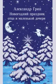Новогодний праздник отца и маленькой дочери