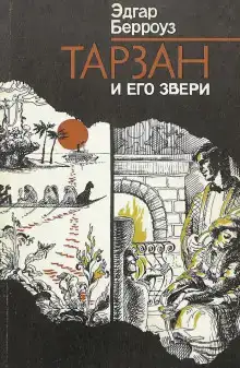 Тарзан и его звери