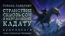 Странствие сквозь сон к неведомому Кадату