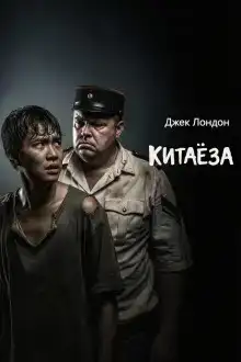 Китаёза