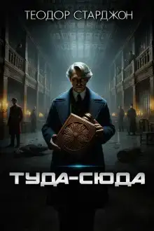 Туда-сюда