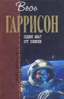 Один шаг от Земли