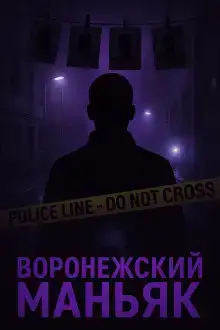 Как поймали «воронежского маньяка»