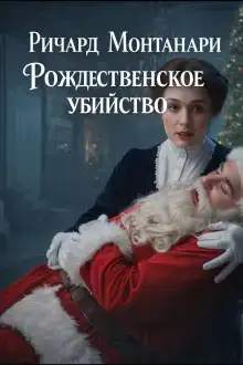 Рождественское убийство
