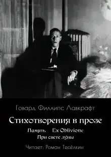 Память. Ex Oblivione. При свете Луны