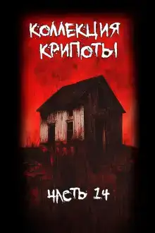 Коллекция крипоты. Часть 14