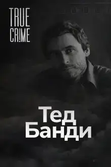Как серийный убийца стал знаменитостью
