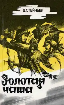Золотая чаша