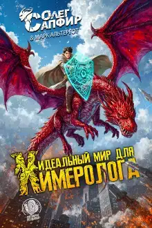 Идеальный мир для Химеролога