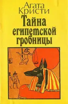 Тайна египетской гробницы