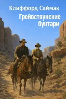 Грейвстоунские бунтари