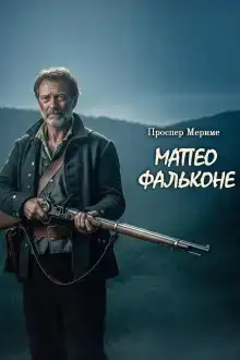 Матео Фальконе