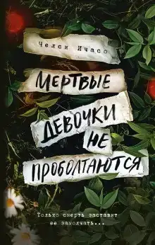 Мёртвые девочки не проболтаются