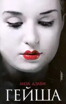 Гейша