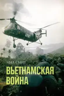 Вьетнамская война
