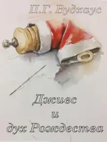 Дживс и дух Рождества