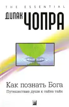 Как познать Бога: Путешествие души к тайне тайн