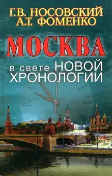 Москва в свете новой хронологии