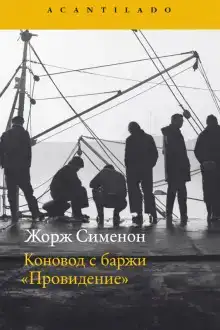 Коновод с баржи «Провидение»