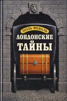 Лондонские тайны