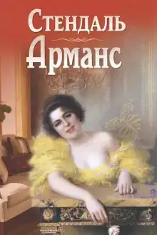 Арманс