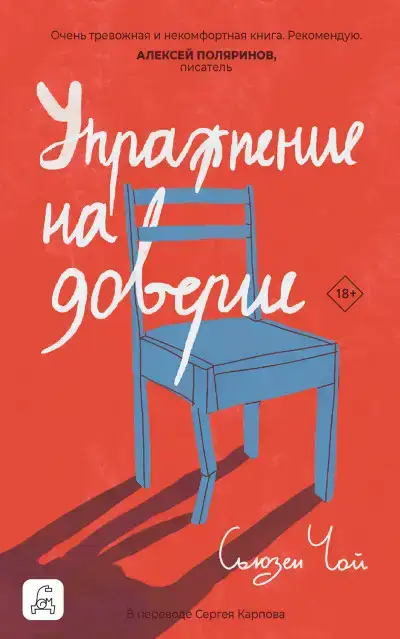 Упражнение на доверие