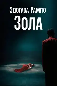 Зола