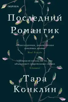 Последний романтик