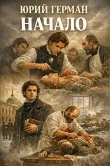 Начало