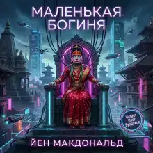 Маленькая богиня